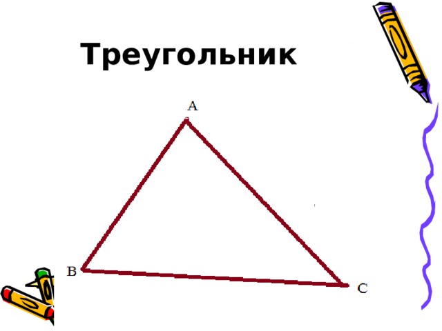 Треугольник  