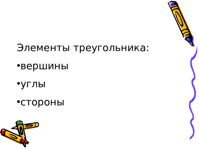 Элементы треугольника: вершины углы стороны 