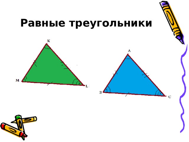 Равные треугольники 