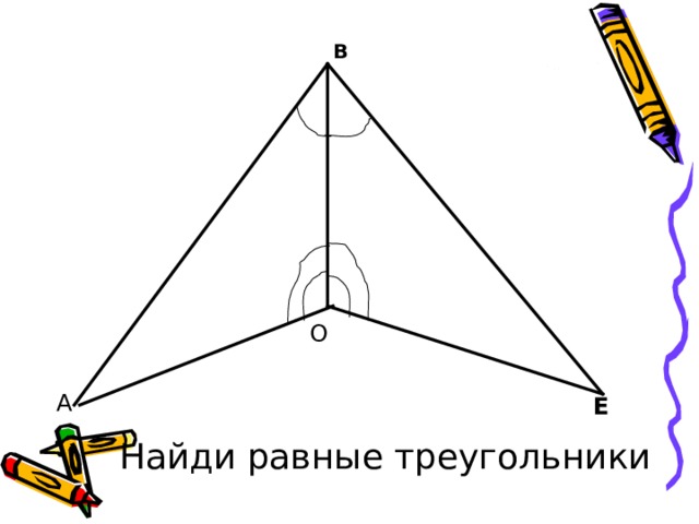 В О А Е Найди равные треугольники 
