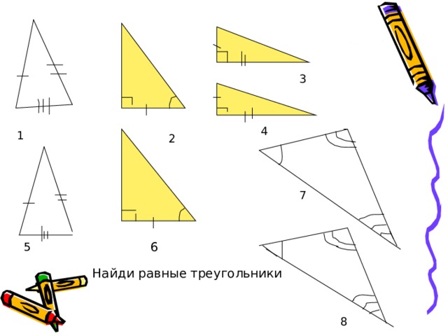 3 4 1 2 7 6 5 Найди равные треугольники 8 