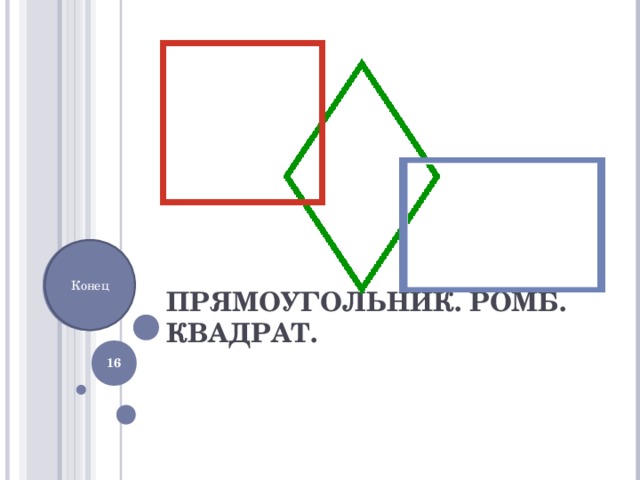 ПРЯМОУГОЛЬНИК. РОМБ. КВАДРАТ. Конец   