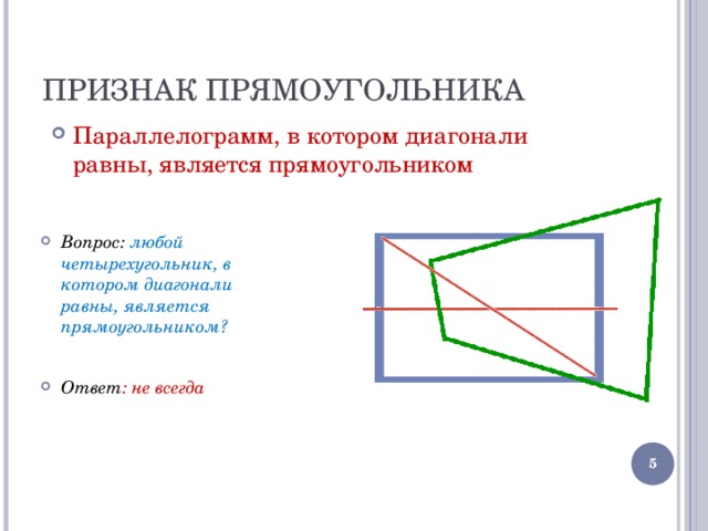 ПРИЗНАК ПРЯМОУГОЛЬНИКА Параллелограмм, в котором диагонали равны, является прямоугольником Вопрос: любой четырехугольник, в котором диагонали равны, является прямоугольником?  Ответ : не всегда  