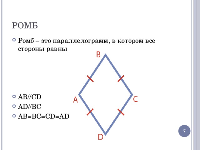 РОМБ Ромб – это параллелограмм, в котором все стороны равны    AB//CD AD//BC AB=BC=CD=AD  