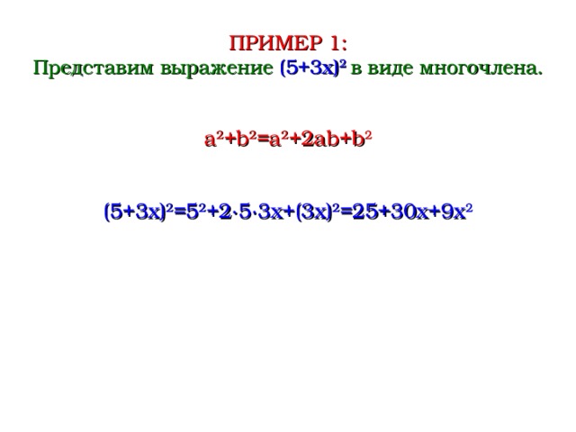 ПРИМЕР 1: Представим выражение (5+ 3x ) 2 в  виде многочлена. a 2 +b 2 =a 2 +2ab+b 2 (5+ 3x ) 2 =5 2 +2∙5∙3 x+(3x) 2 = 25+30x+9x 2  