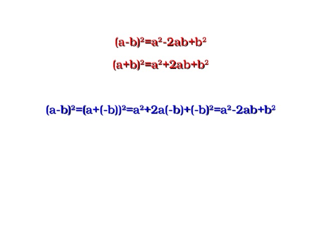 (a-b) 2 =a 2 -2ab+b 2 (a+b) 2 =a 2 +2ab+b 2 (a - b) 2 =(a+( - b)) 2 =a 2 +2a(-b)+(-b) 2 =a 2 -2ab+b 2  