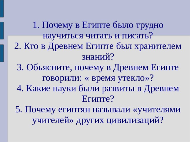 Почему в египте было трудно научиться писать. Почему в Египте было трудно научиться читать и писать. Почему в древнем Египте было трудно научиться читать и писать. . Кто в древнем Египте был хранителем знаний?. Почему в Египте было трудно научиться читать и писать 5.