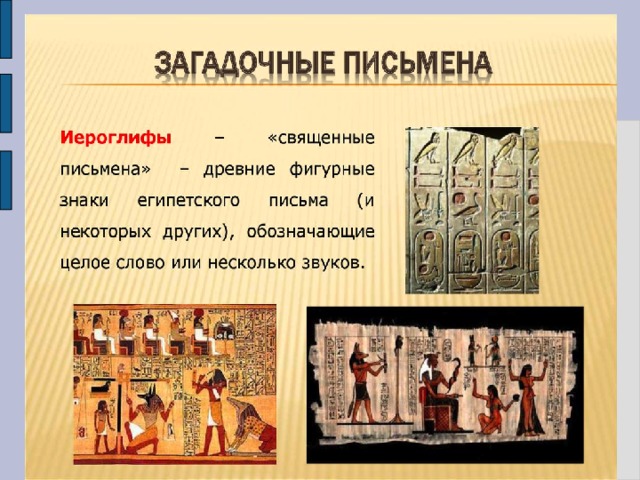 История 5 класс письменности знания древних египтян. Письменность и знания древних египтян кроссворд. Кроссворд на тему письменность и знания древних египтян. Особенности письменности древнего Египта. Письменность древнего Египта презентация 5 класс.