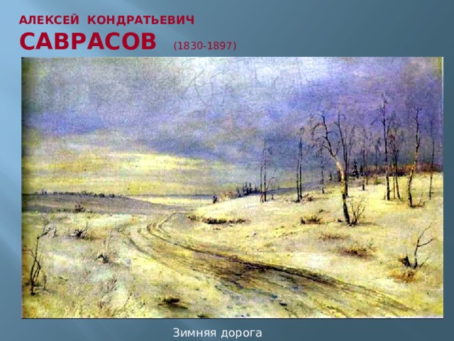 АЛЕКСЕЙ КОНДРАТЬЕВИЧ  САВРАСОВ (1830-1897) Зимняя дорога 