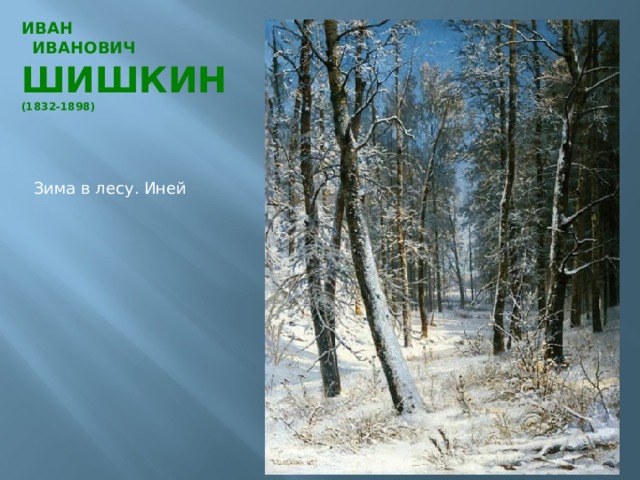 ИВАН  ИВАНОВИЧ  ШИШКИН  (1832-1898)   Зима в лесу. Иней 