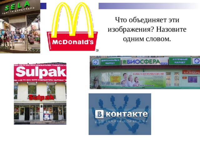 Что объединяет эти изображения? Назовите одним словом. 