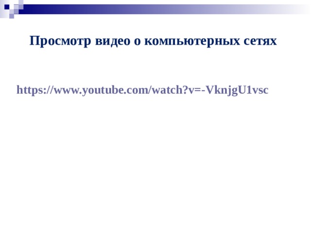 Просмотр видео о компьютерных сетях https://www.youtube.com/watch?v=-VknjgU1vsc  