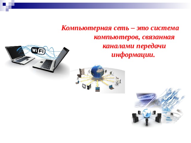 Компьютерная сеть – это система компьютеров, связанная каналами передачи информации.  