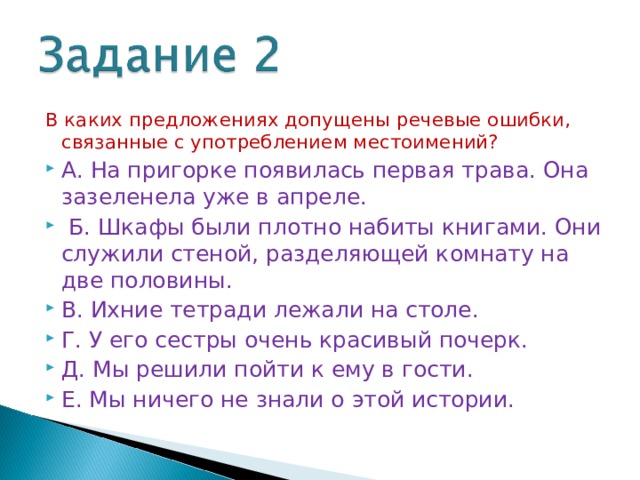 В каких предложениях допущены речевые ошибки, связанные с употреблением местоимений?