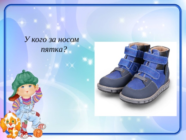 Что можно потерять подняв пятки загадка
