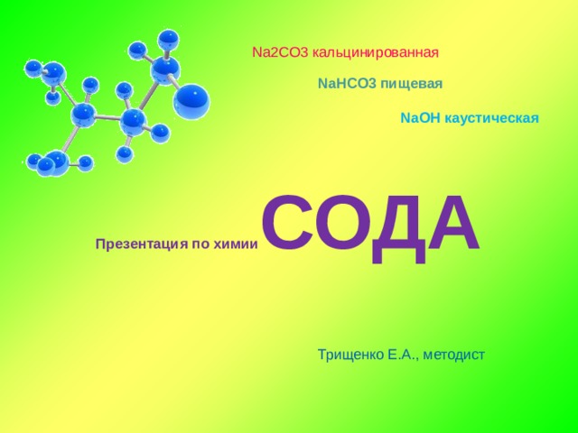 Презентация на тему сода