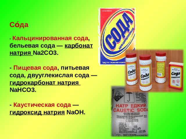 Питьевая сода реакции. Сода формула гидрокарбонат натрия. Nahco3 пищевая сода. Пищевая и кальцинированная сода. Na гидрокарбонат сода.