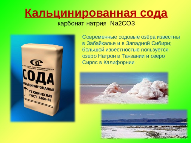 Кальцинированная сода na2co3. Карбонат натрия что это такое это сода пищевая. Питьевая сода название