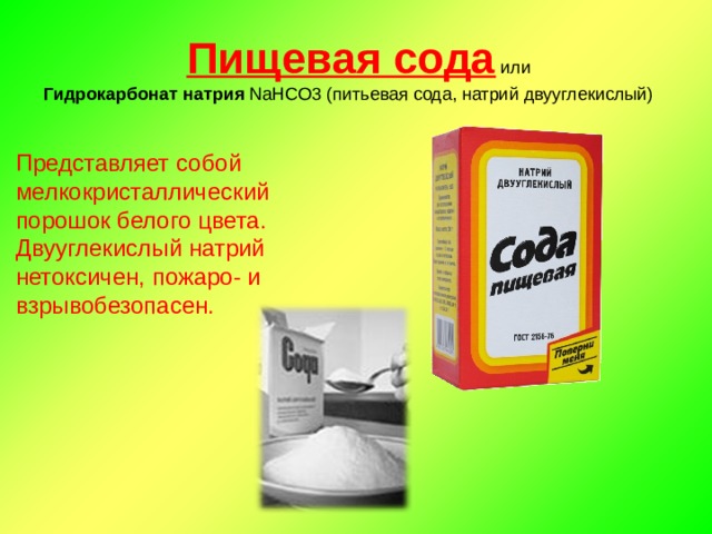 Презентация на тему сода