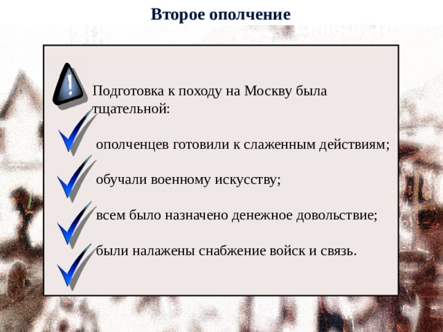 Второе ополчение  Подготовка к походу на Москву была  тщательной:  ополченцев готовили к слаженным действиям;  обучали военному искусству;  всем было назначено денежное довольствие;  были налажены снабжение войск и связь. 