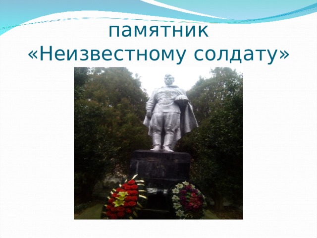 памятник  «Неизвестному солдату» 