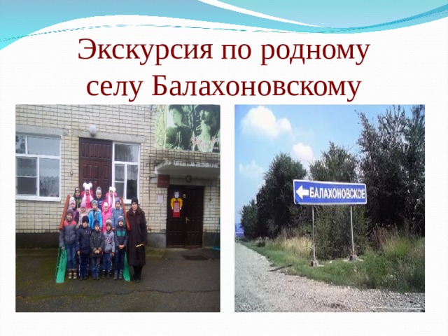 Экскурсия по родному  селу Балахоновскому 