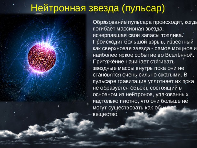 Нейтронные звезды сколько. Эволюция звезд нейтронная звезда. Нейтронные сверхновые звезды схема. Нейтронные звезды и пульсары сверхновые звезды. Строение нейтронной звезды.