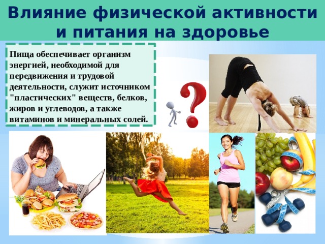 Влияние физической активности на здоровье человека проект