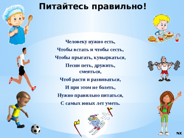 Чтоб расти нужен. Человеку нужно есть чтобы встать и чтобы сесть. Сели - встали!. Чтобы расти и развиваться и при этом не болеть. Кто учит детей прыгать бегать кувыркаться.