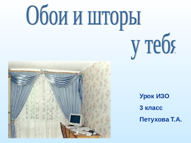 Урок ИЗО 3 класс Петухова Т.А. 