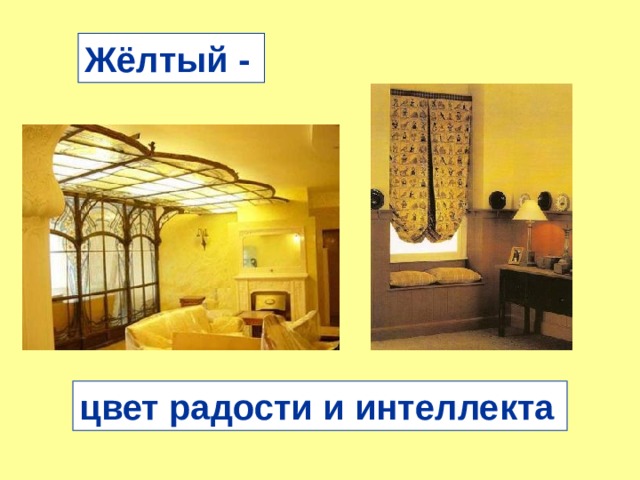 Жёлтый - цвет радости и интеллекта 
