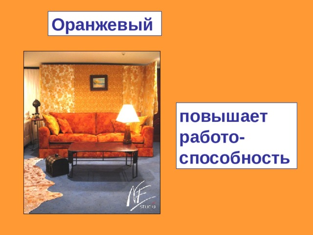 Оранжевый повышает работо-способность 