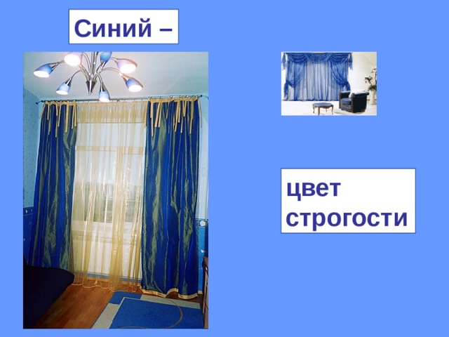 Синий – цвет строгости 