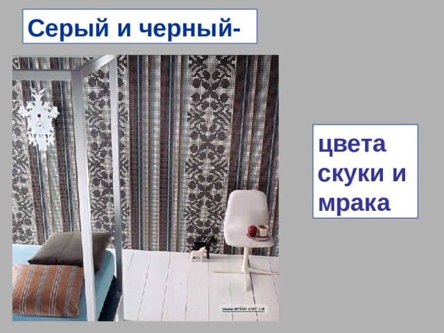 Серый и черный- цвета скуки и мрака 