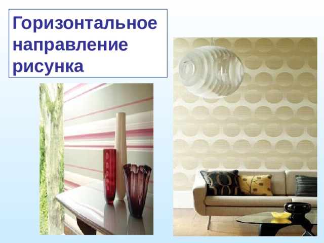 Горизонтальное направление рисунка 