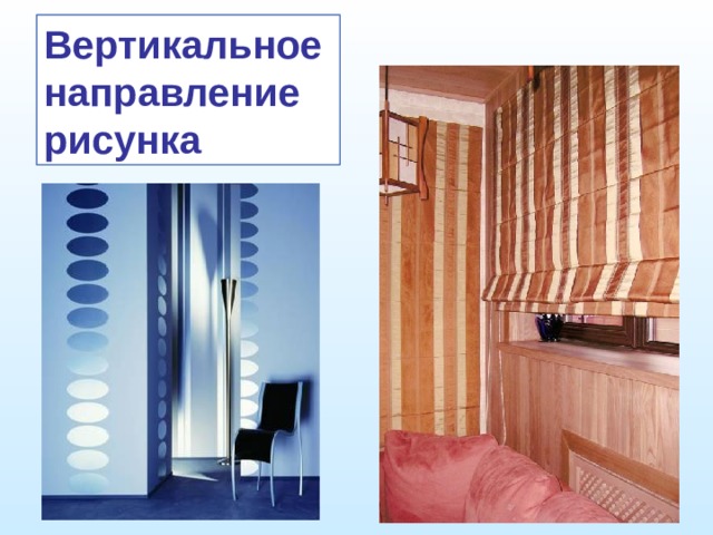 Вертикальное направление рисунка 