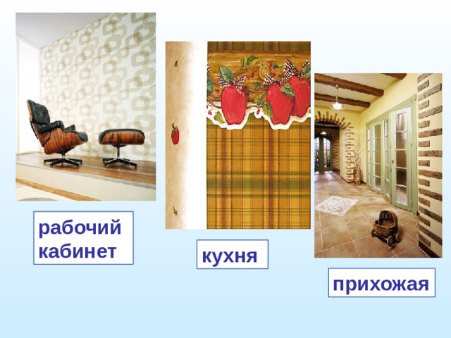 рабочий кабинет кухня прихожая 