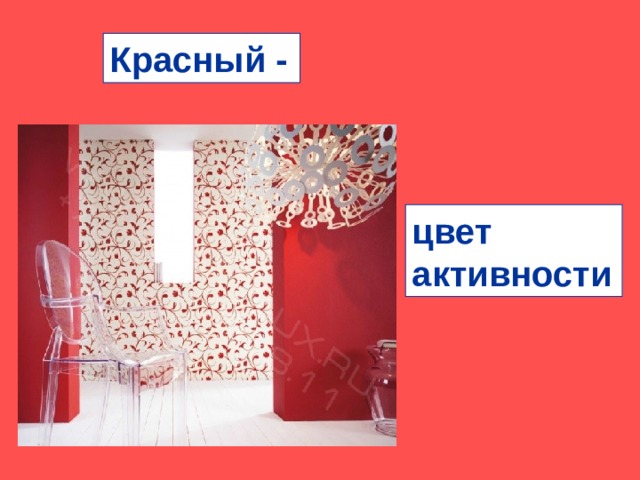 Красный - цвет активности 