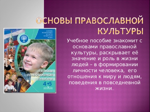 Презентация орксэ для родительского собрания