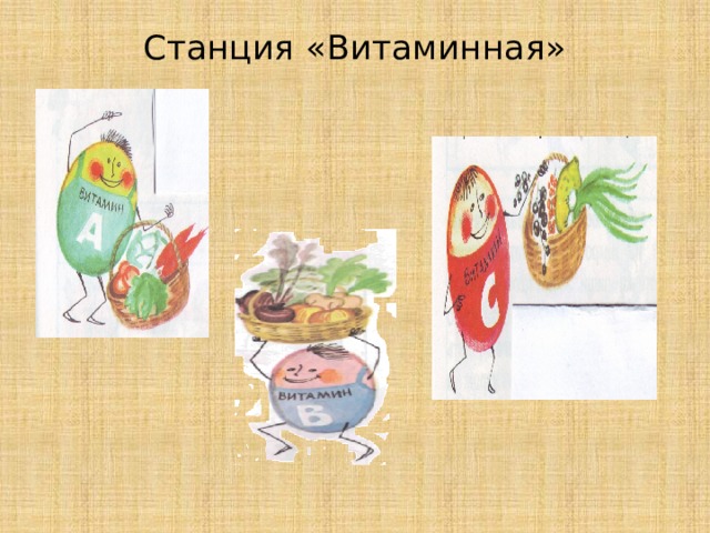 Станция витаминная картинки для детей