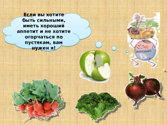 Урок 1 класс почему нужно есть много овощей и фруктов?. Надо кушать много овощей