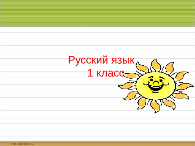 Презентация для 1 класса по русскому языку