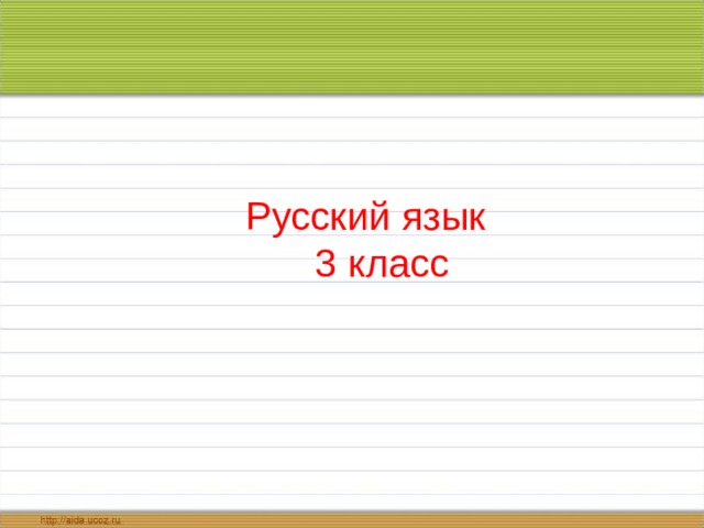 Презентация по русскому языку 3 класс