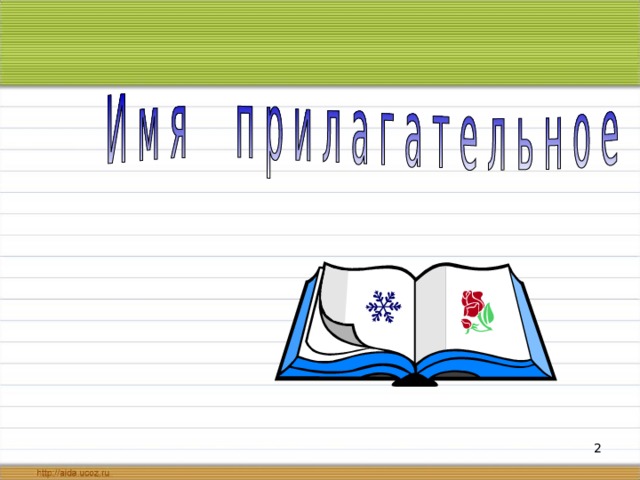 Презентация по русскому языку 3 класс