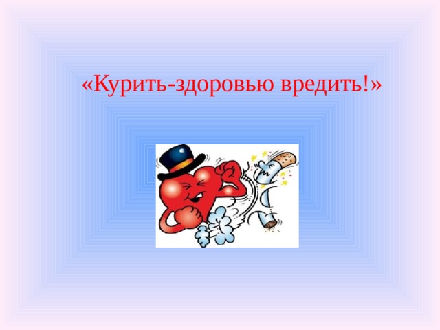 «Курить-здоровью вредить!» 