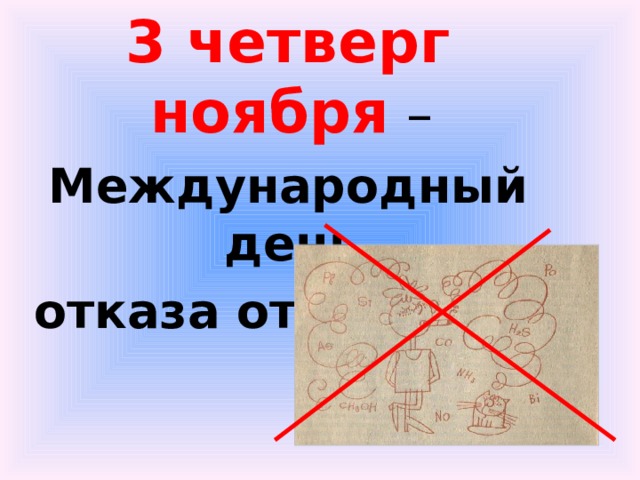 3 четверг ноября  – Международный день отказа от курения 
