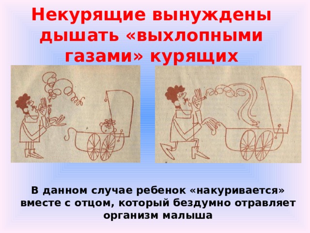 Некурящие вынуждены дышать «выхлопными газами» курящих В данном случае ребенок «накуривается» вместе с отцом, который бездумно отравляет организм малыша 