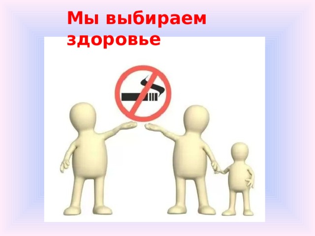 Мы выбираем здоровье 