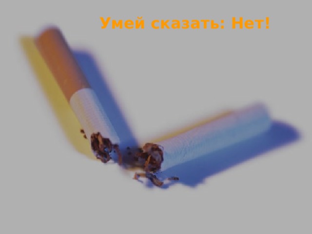 Умей сказать: Нет! 