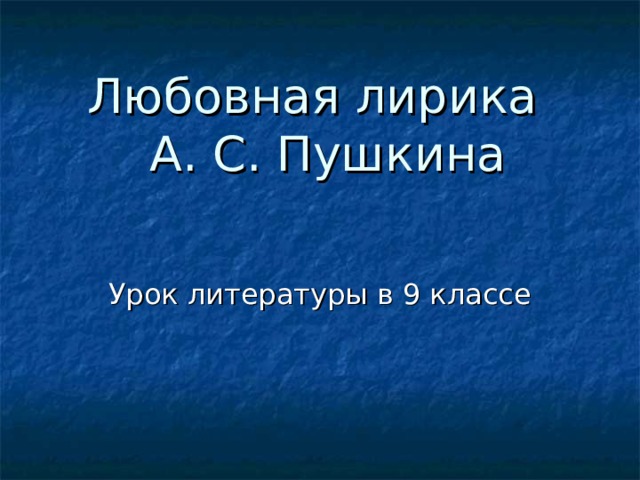 Пушкин урок 9 класс